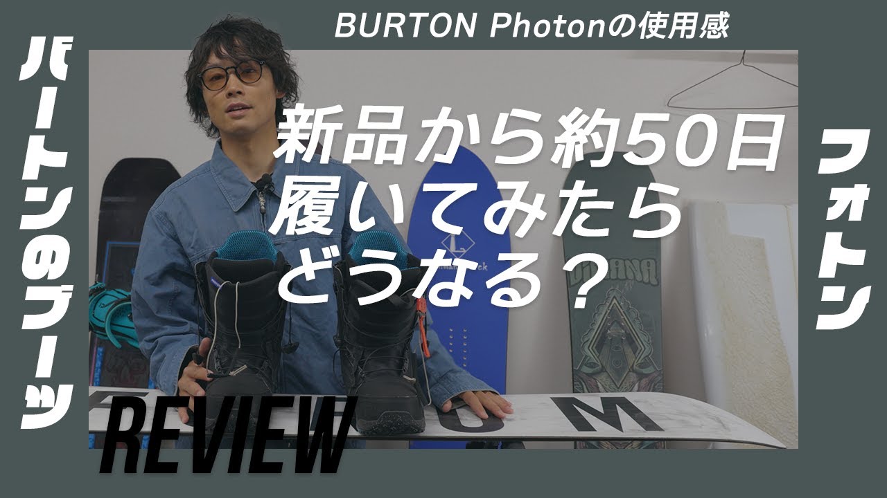 BURTON フォトン(Photon)ブーツ、新品から50日間履いた使用感レビュー