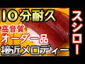 高音質 スシロー オーダー品接近メロディー 10分耐久