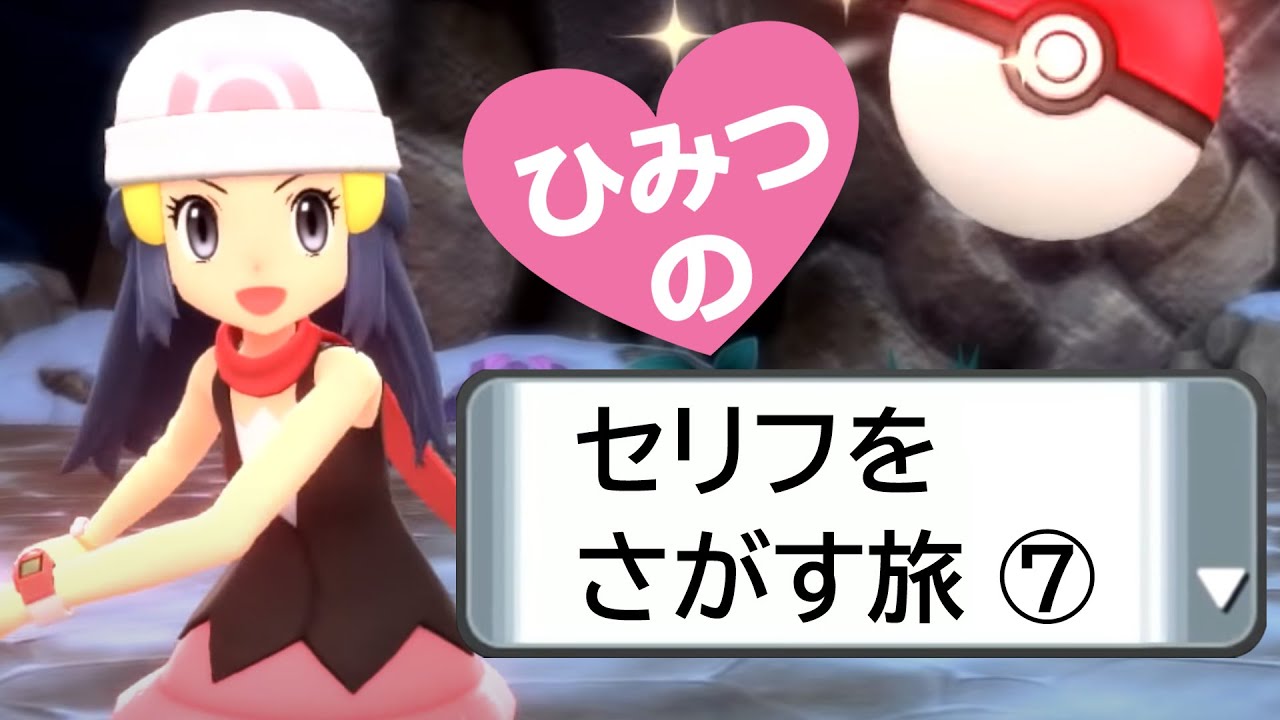 ポケモンbdsp ひみつのセリフをさがす旅 パルキアから Youtube
