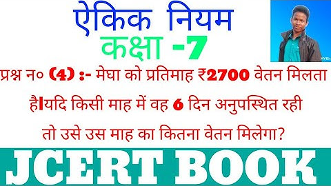 unitary method||ऐकिक नियम|| class 7 exercise 7.1 question number 4 jcert book #by_Mathura_sir