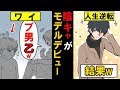 【漫画】学生時代、陰キャだったワイがモデルデビューして同窓会に行った結果wwwマンガ動画】