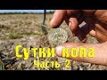 КОП на СУТКИ! СУПЕР КОП! Копал как... ЧАСТЬ 2