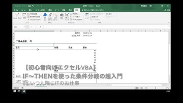 【初心者向けエクセルVBA】If～Thenを使った条件分岐の超入門