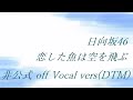日向坂46 恋した魚は空を飛ぶ 非公式 off Vocal vers(DTM)