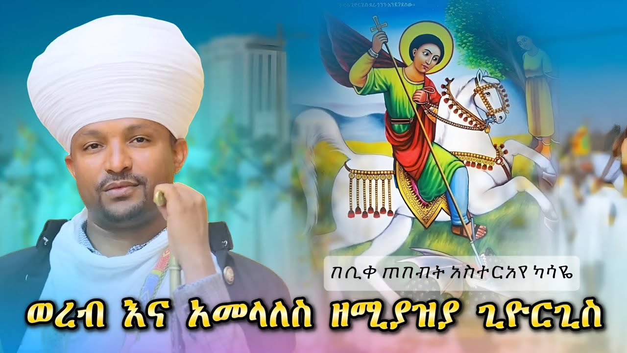 #ወረብ እና አመላለስ ዘሚያዝያ ጊዮርጊስ#በሊቀጠበብት አስተርአየ ካሣዬ #ሰብስክራይብ ሸር ላይክ አይረሳ