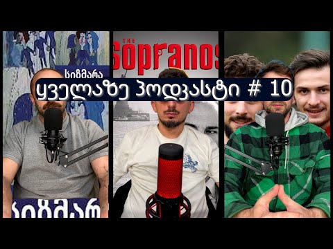 რა ხდებოდა ამ კვირაში +კომენტარები.  შემდეგზეც წავიკითხავთ! ყოველ პარასკევს-ყველაზე პოდკასტი#10 #ყპ