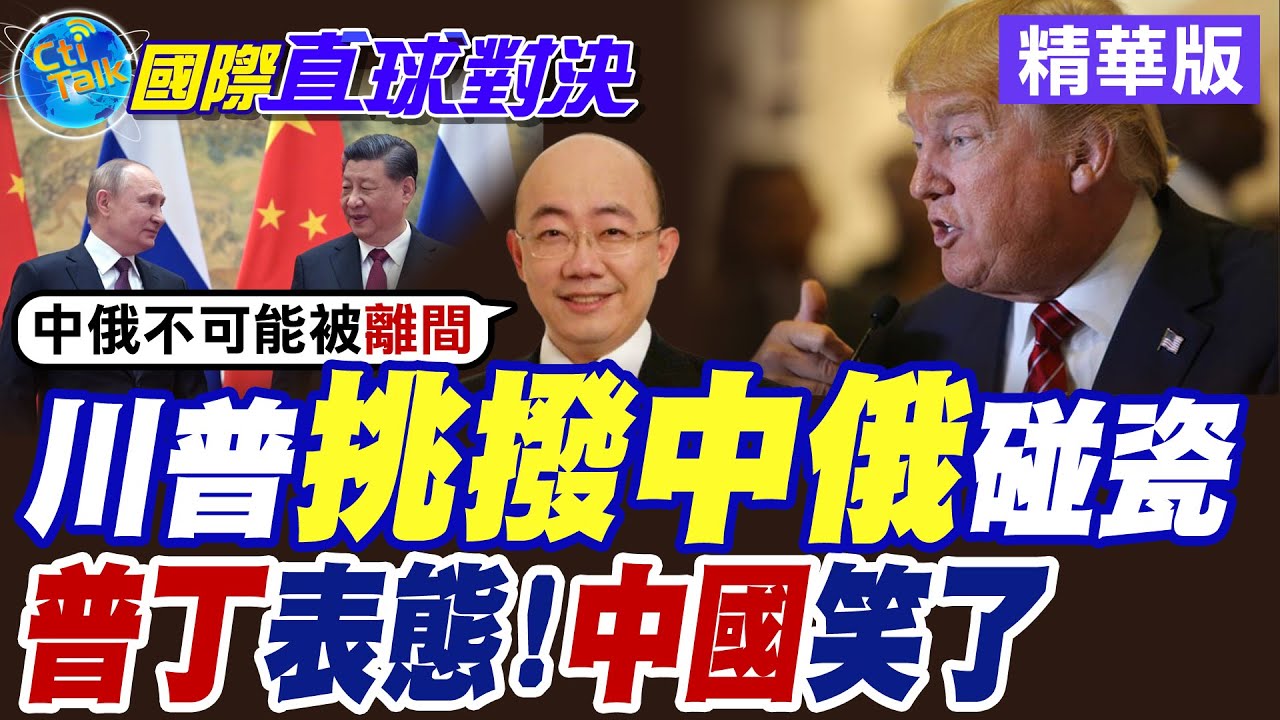 川普挑撥中俄碰瓷  |普丁表態!中國笑了【國際直球對決】精華版 ‪‪@全球大視野Global_Vision