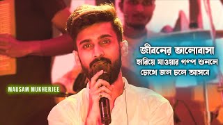 জীবনের ভালোবাসা হারিয়ে যাওয়ার গল্প শুনলে চোখে জল চলে আসবে - Mausam Mukherjee | Canning Stadium screenshot 3