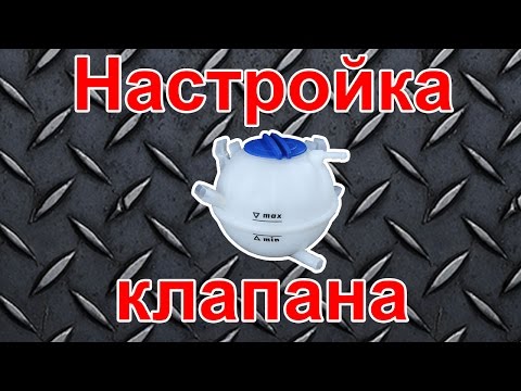 Настройка клапана бачка VAG (VAG coolant expansion tank valve adjustment)