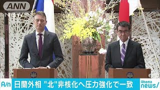 河野大臣　オランダ外相と“北”非核化圧力で一致(18/02/10)