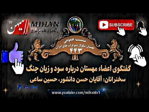چهارصد و چهل و سومین  نشست عمومی مهستان سکولاردموکرات های ایران درباره سود و زیان جنگ