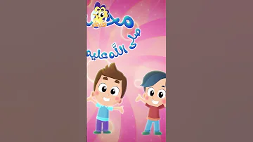 جزء من أغنية محمد نبينا ﷺ بدون موسيقى قناة هدهد Hudhud 