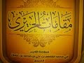 مقامات الحريري 46 المقامة الحلبية قراءة أبي عاصم يحيى فتحي 