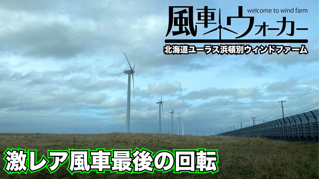 Hokkaido's last extremely rare vintage windmill [Windmill Walker