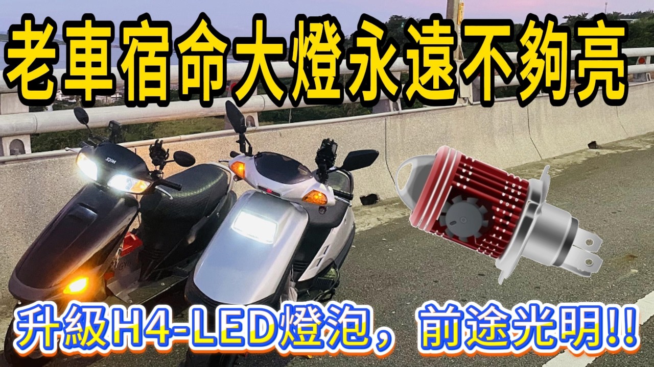 《賴桑DIY》老車宿命，大燈永遠不怎麼亮! 簡單換個LED燈泡，讓你前途光明，一路順暢。 #24耐環島 縮圖