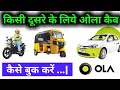 How to book ola for someone else | kisi dusre ke liye ola kaise book kare | ola cab kaise book kare