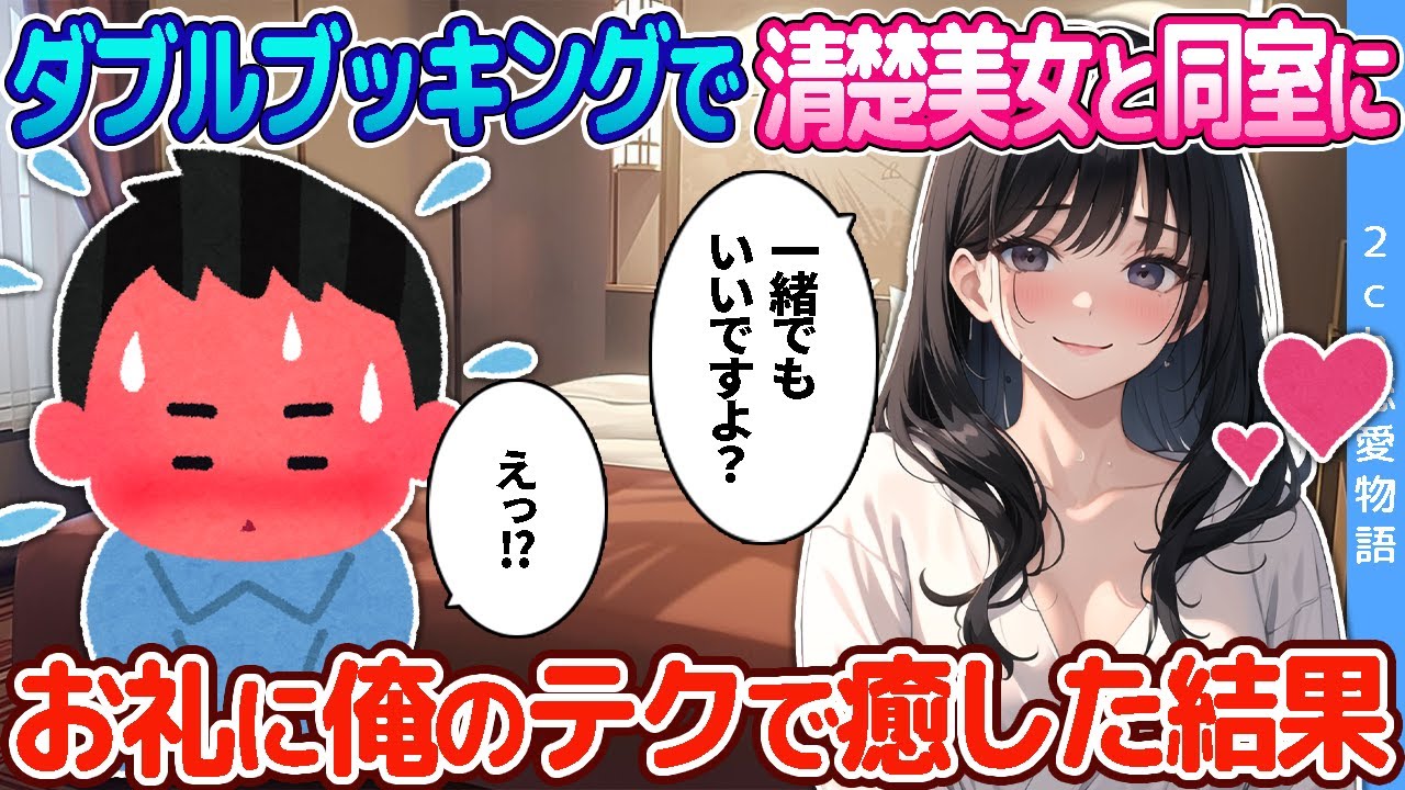 【2ch恋愛物語】ホテルのダブルブッキングで清楚美女と同室に！お礼に俺のテクで癒した結果…