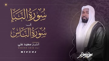 تلاوة القران الكريم من سورة النبأ إلى سورة الناس بصوت القارئ الشيخ سعيد علي