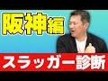 ルーキー佐藤に起きた変化❗️❓打撃好調の理由を細かく解説❗️【12球団スラッガー診断：阪神】