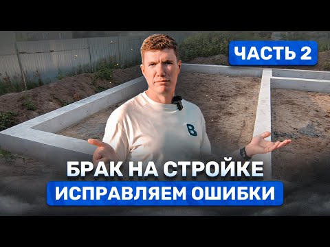 СЛОМАЛИ — ИСПРАВИЛИ: Наш новый ФУНДАМЕНТ! Как исправить ошибки и возвести образцовый фундамент.