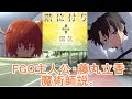 【ボイロ考察】FGO主人公、開位「魔術師」説