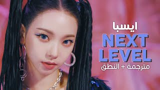 aespa - Next Level / Arabic sub | أغنية آيسبا / مترجمة + النطق