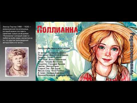 Элинор Портер Поллианна В Сторожник, А Шведова, А Покровская, Т Веселкина, Л Дуров и др , 200