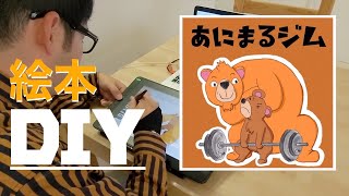 セルフ出版！無料で絵本を出版するサービスがスゴすぎた｜kindle direct publishing｜電子書籍【DIY】