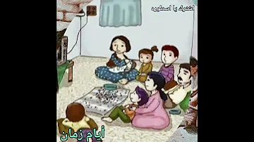 أيام زمان 