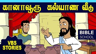 கானாவூரு கல்யாணவீடு  | VIRTUAL BIBLE SCHOOL (VBS) | KIDS STORIES | Tamil Bible School