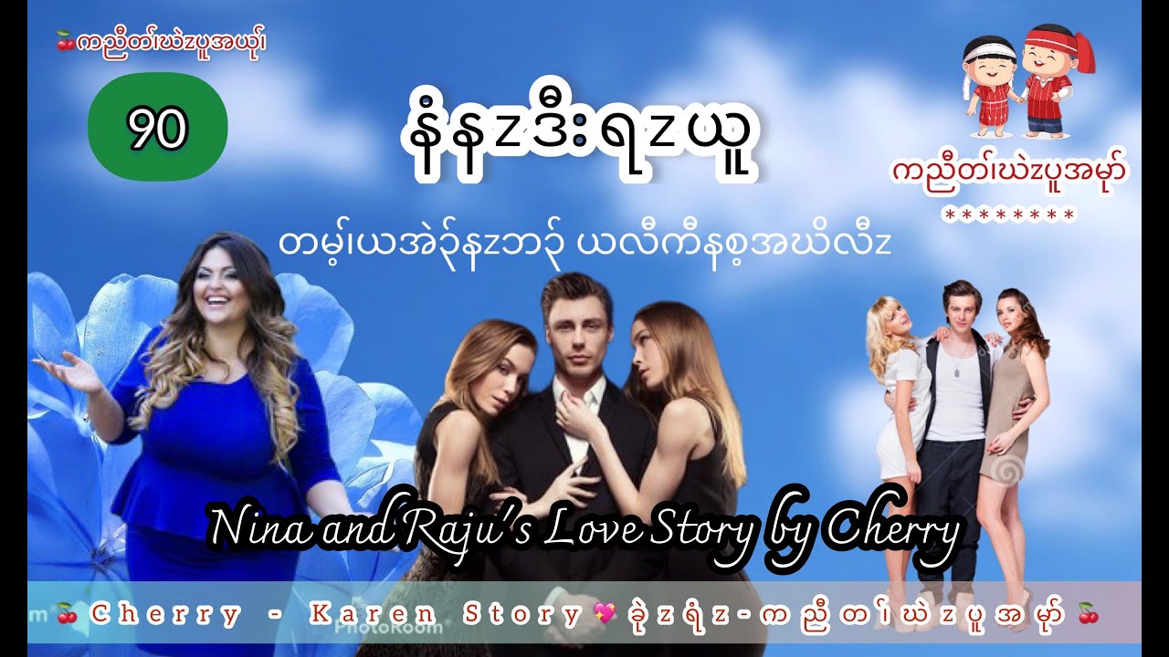Karen Love Story # 90 | Nina and Raju's Love Story by Cherry | တ၊်အဲ၃်အပူဖိ