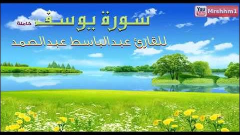 روائع الشيخ عبدالباسط عبدالصمد تلاوة نادرة سورة يوسف
