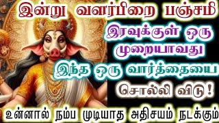 இந்த ஒரு வார்த்தை உன் வாழ்க்கையை புரட்டிப் போடும்/Amman/varaahi Amman/positive vibes/@ஓம்சரவணபவ