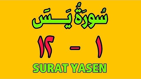 سورة يس | من الأية (١) إلى الأية(١٢) | مكررة ثلاث مرات | الشيخ محمود العقيد