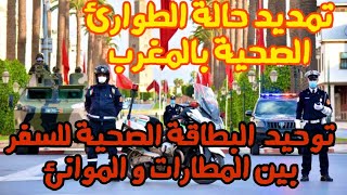 تمديد حالة الطوارئ الصحية في المغرب، توحيد البطاقة الصحية للسفر بين المطارات و الموانئ