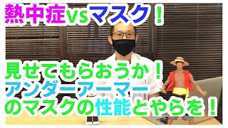 熱中症とマスク！アンダーアーマー のマスクの性能はいかに！