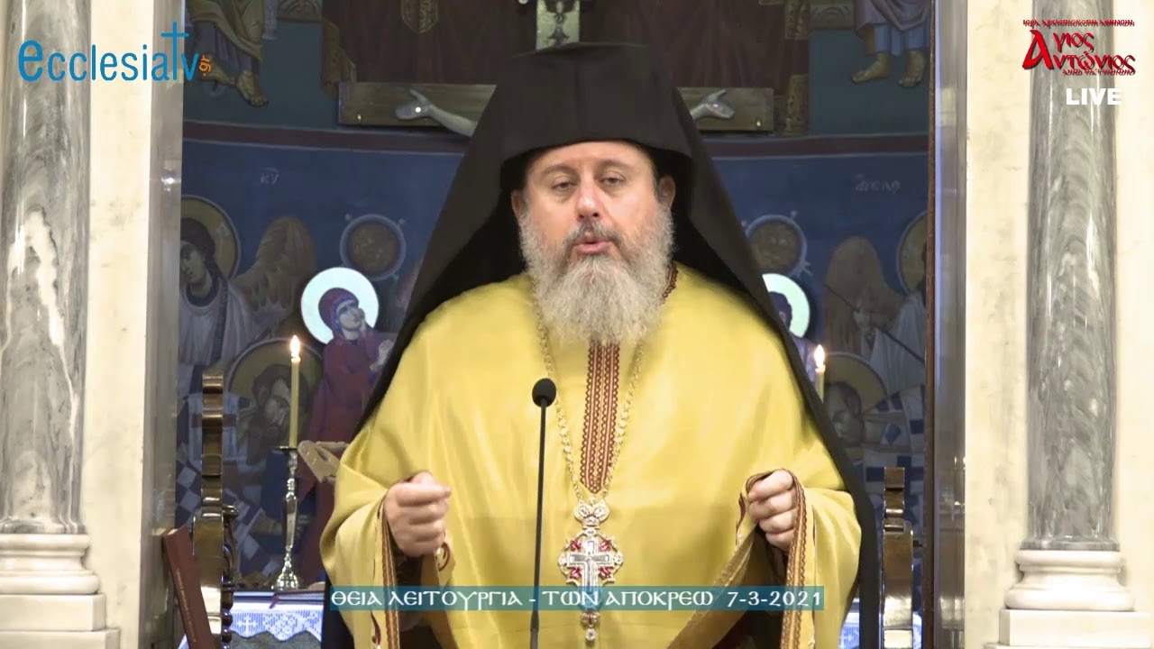 Θεία Λειτουργία - Κυριακή των Απόκρεω 7-3-2021