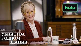 УБИЙСТВА в ОДНОМ ЗДАНИИ: Сезон 3 | Уже на Hulu | Тизер | Русские субтитры