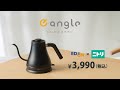 電気ドリップケトル e angle(イーアングル)