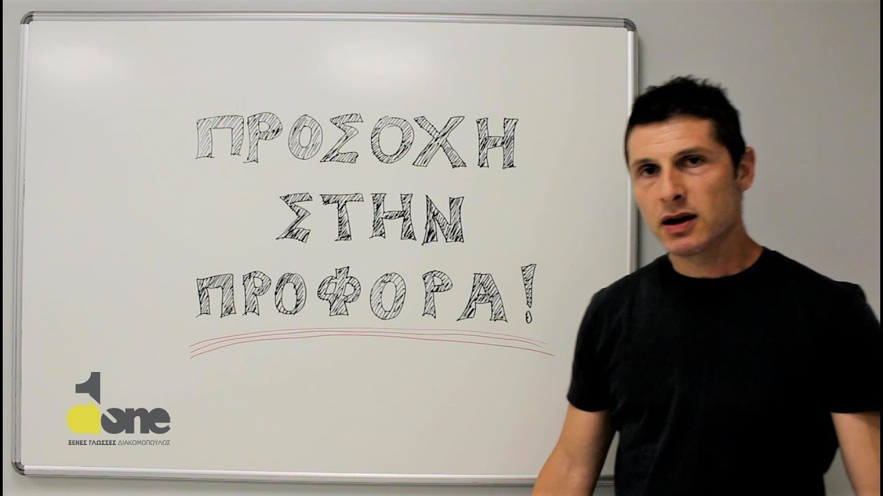 Προσοχή στην προφορά αυτών των λέξεων!