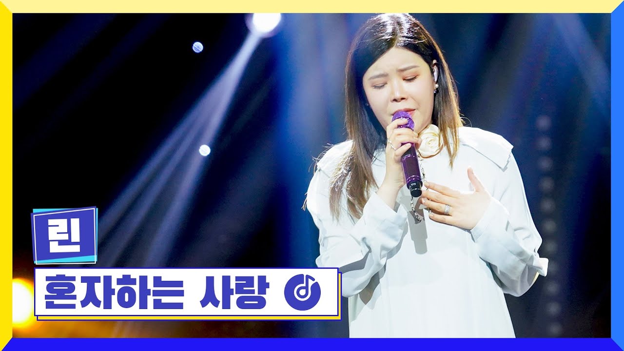 [클린버전] 국가부ㅣ린 - 혼자하는 사랑 #국가가부른다 TV CHOSUN 220428 방송