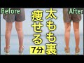 太もも裏が痩せる鬼の筋トレ【ダイエット】7分で脚やせ!