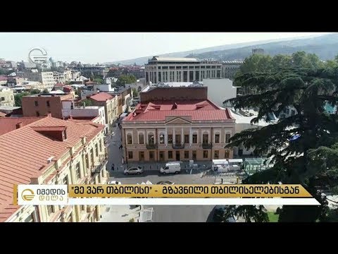 „მე ვარ თბილისი“ - თბილისობა 2019