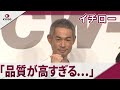 イチロー ワコールに一風変わった〝クレーム〟　「品質が高すぎる」　ワコール「Team CW-X」新メンバー・企画＆「CW-X」新商品発表会