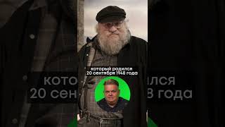 20 сентября 1948 года родился автор вселенной «Игры Престолов» писатель Джордж Мартин