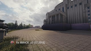 Правки Карты Минск (Wot St 2018) // Redesign Minsk Wot