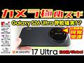 【夜の支配者】Xiaomi 17 Ultra 日本版レビュー！Galaxy S26 Ultraは惨敗確実かも…