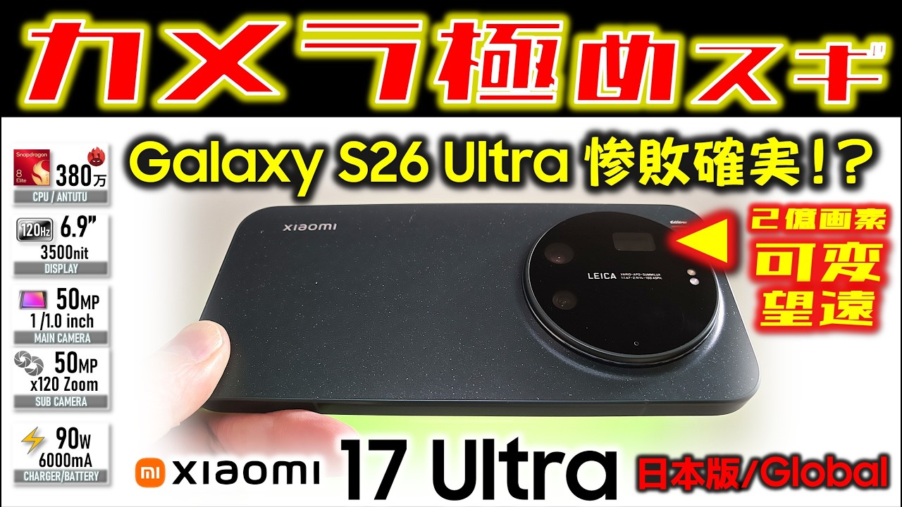 【夜の支配者】Xiaomi 17 Ultra 日本版レビュー！Galaxy S26 Ultraは惨敗確実かも…