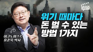 경제위기 때마다 돈 벌 수 있는 방법 1가지 (홍춘욱 박사)