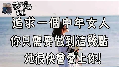 追求一個中年女人，你只需要做到這幾點，她很快會愛上你！夕陽紅 - 天天要聞